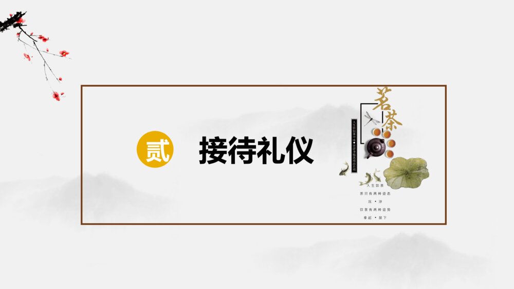 中国茶道礼仪培训PPT课件 中国茶文化PPT课件7