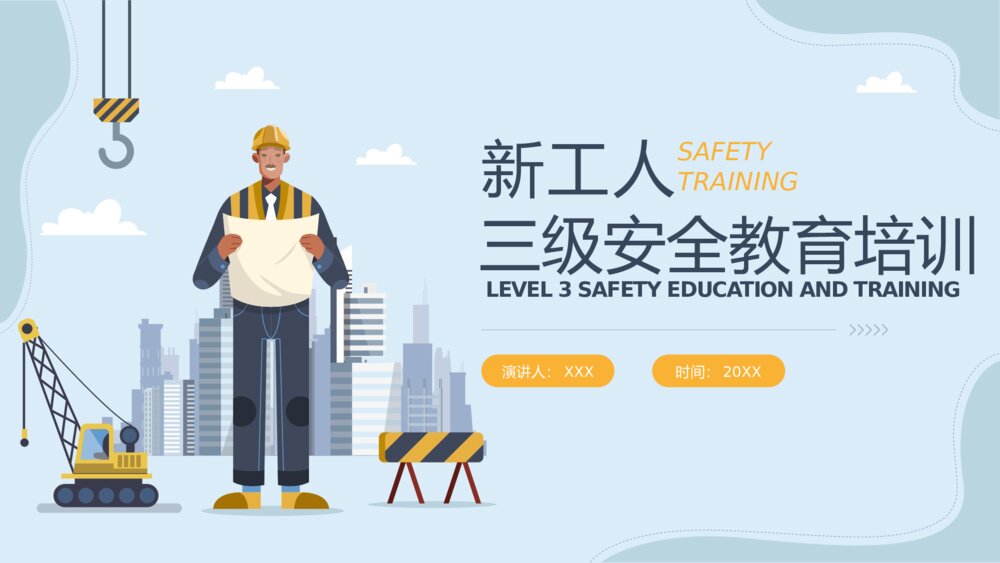 新工人三级安全教育培训PPT课件（带内容·共20页）