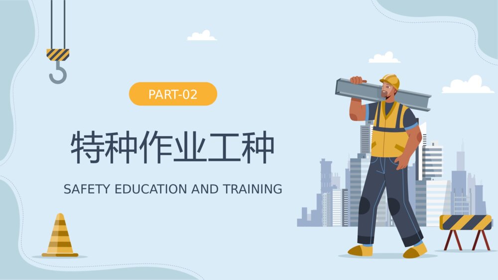 新工人三级安全教育培训PPT课件（带内容·共20页）7