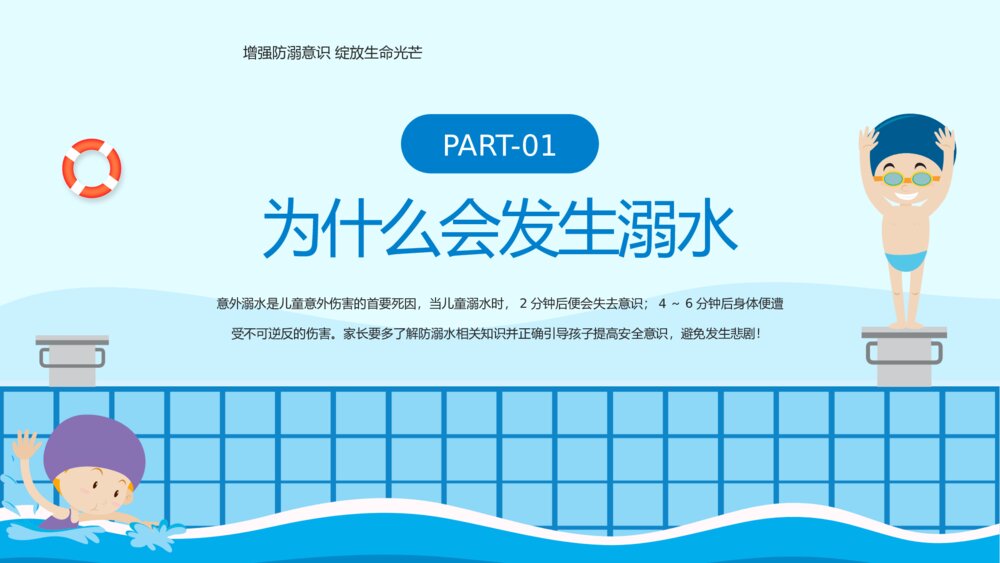 《防溺水齐行动》防溺水安全暑假安全教育宣传PPT课件下载(带内容)3
