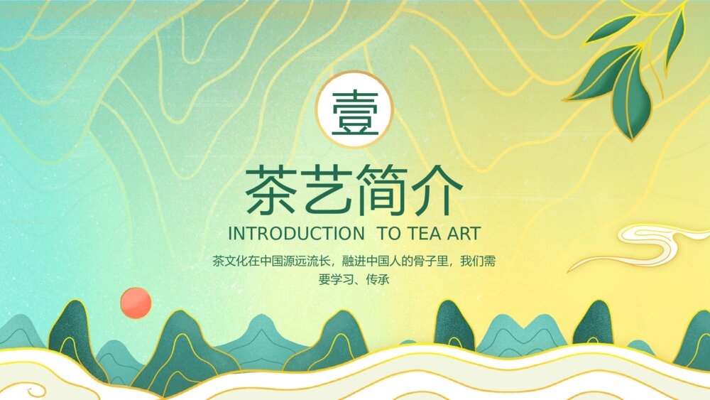 中国茶道文化茶艺培训PPT课件(带内容）3