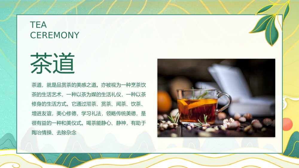 中国茶道文化茶艺培训PPT课件(带内容）4