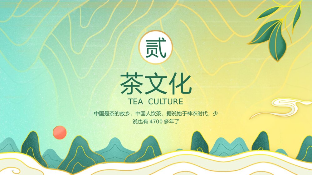 中国茶道文化茶艺培训PPT课件(带内容）6