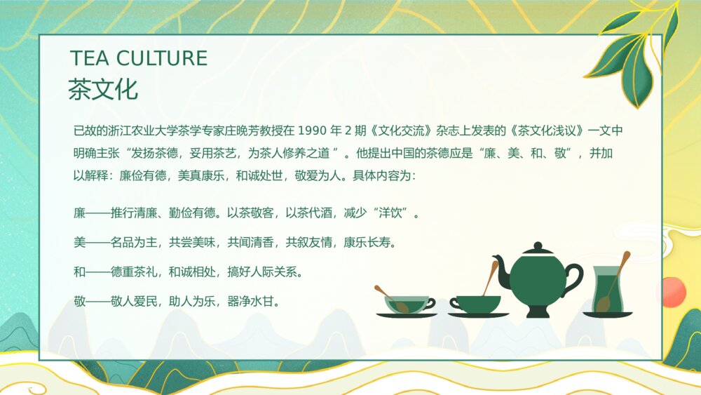 中国茶道文化茶艺培训PPT课件(带内容）8
