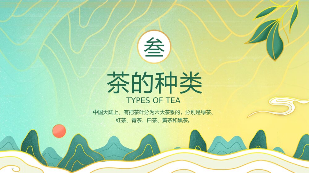 中国茶道文化茶艺培训PPT课件(带内容）9