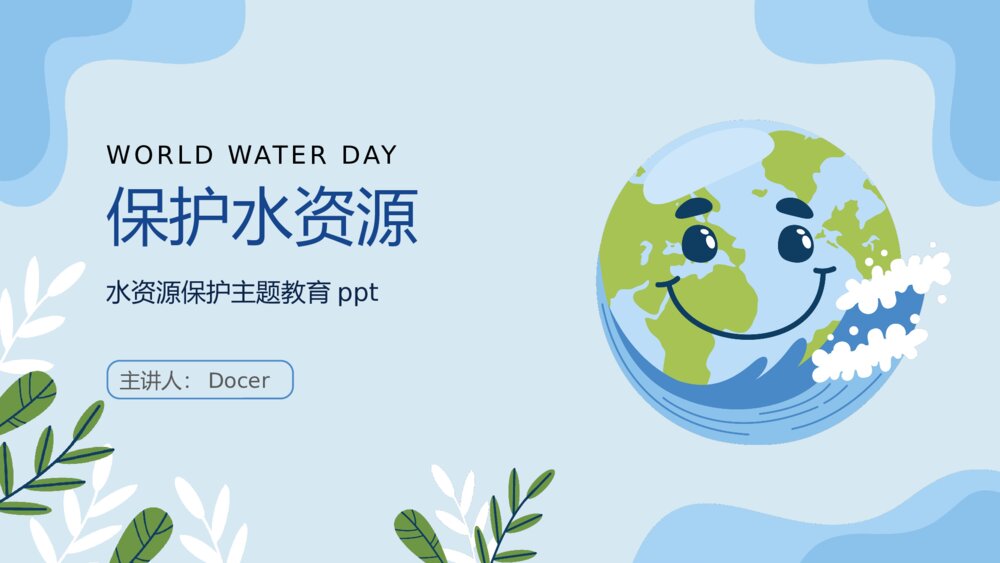 水资源保护主题教育PPT课件(带内容)