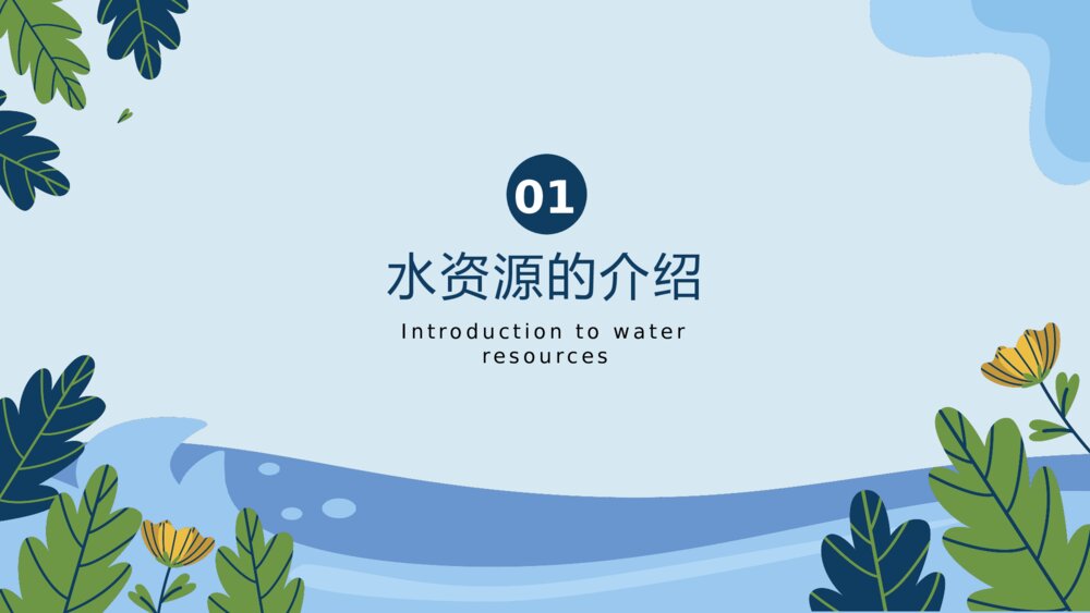 水资源保护主题教育PPT课件(带内容)3