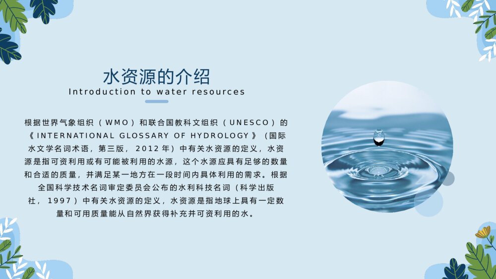 水资源保护主题教育PPT课件(带内容)4