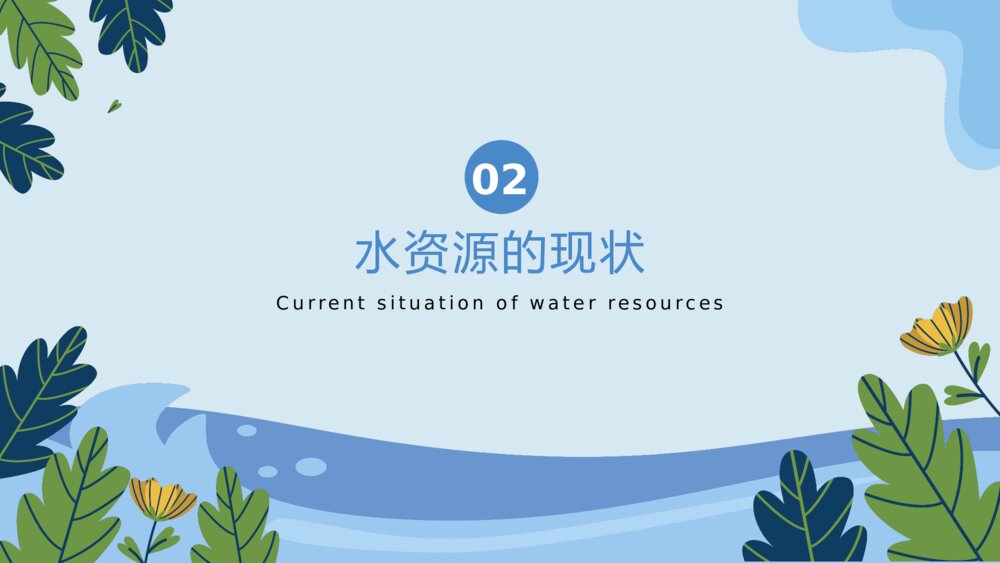 水资源保护主题教育PPT课件(带内容)6
