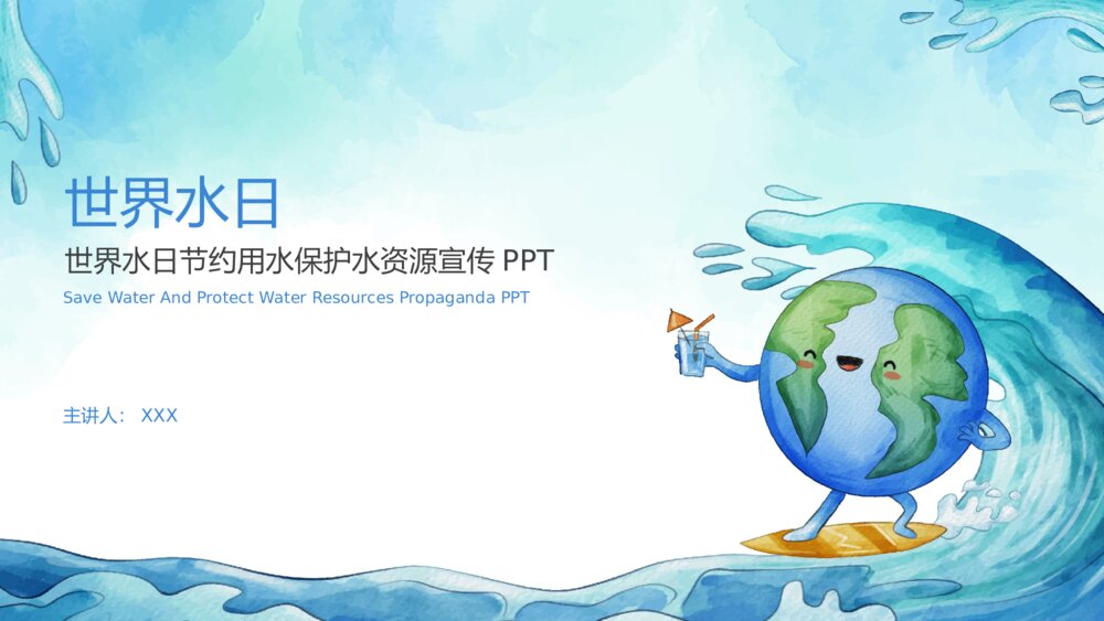 世界水日节约水资源宣传PPT课件(带内容)