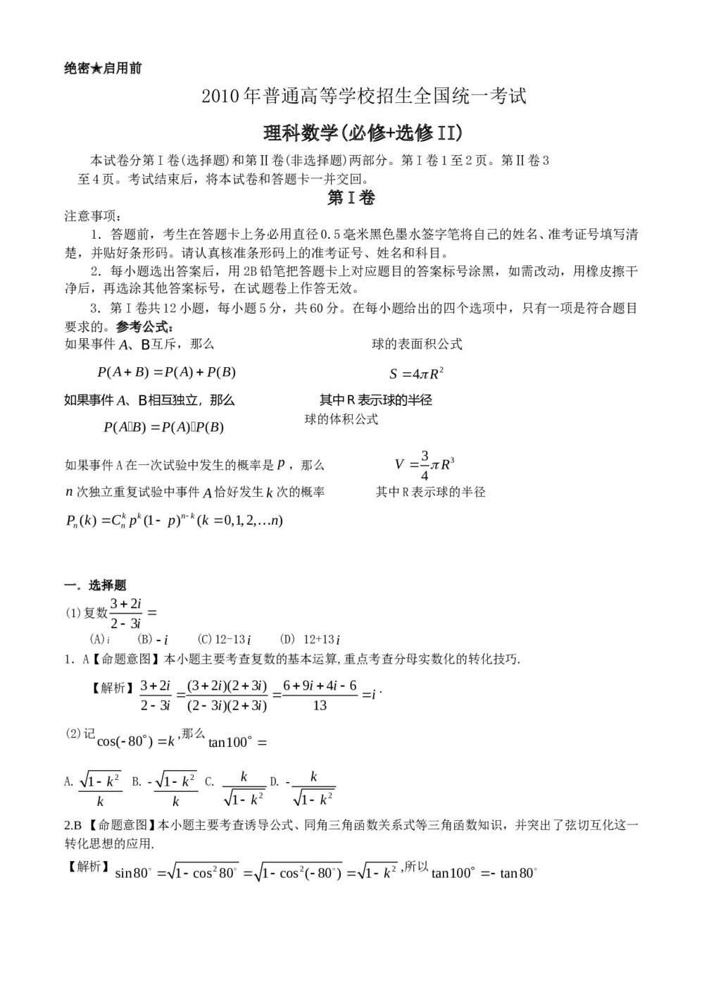 (理全国Ⅰ-Ⅱ卷)高考数学理科试卷及答案解析