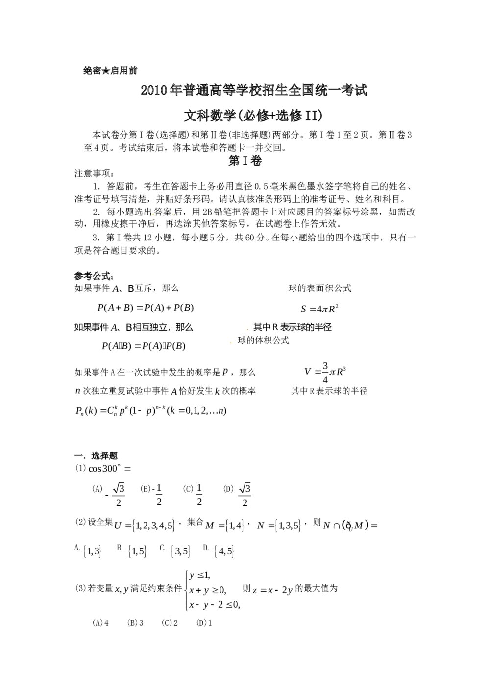 高考文科数学(必修+选修II)