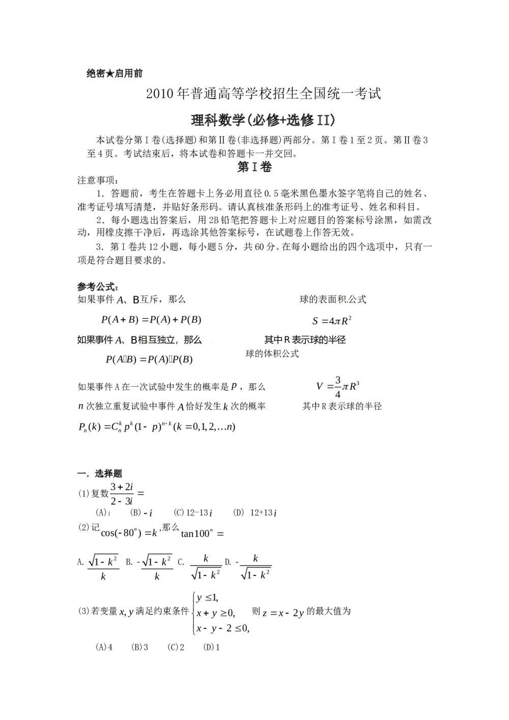 高考理科数学试卷(必修+选修II)