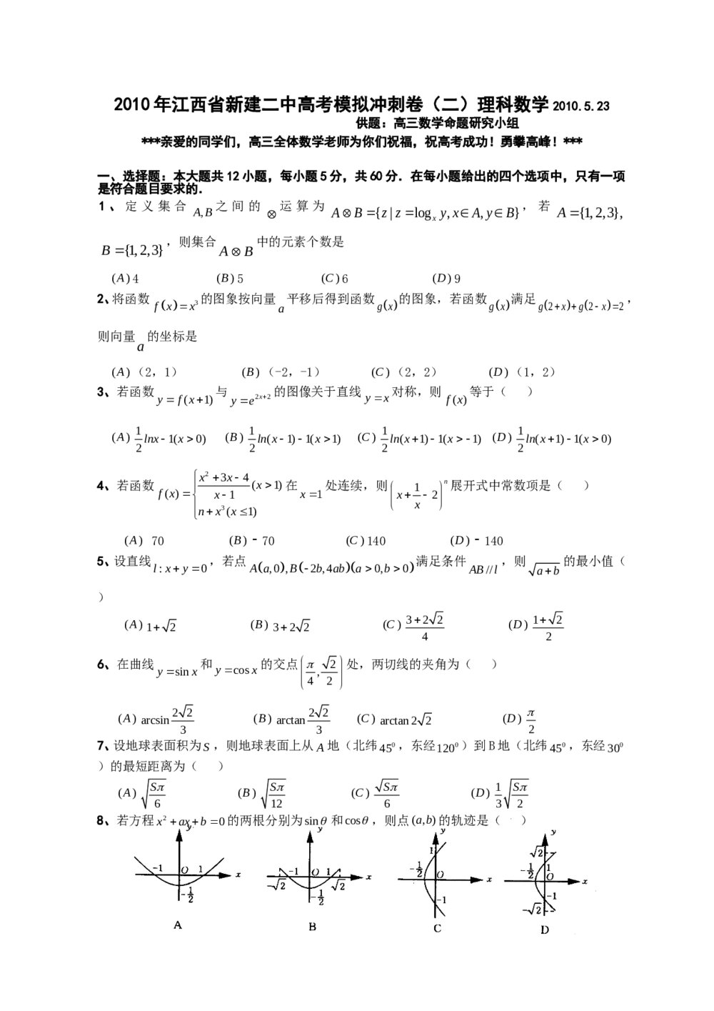 江西省新建二中高考模拟冲刺卷(二)理科数学+参考答案