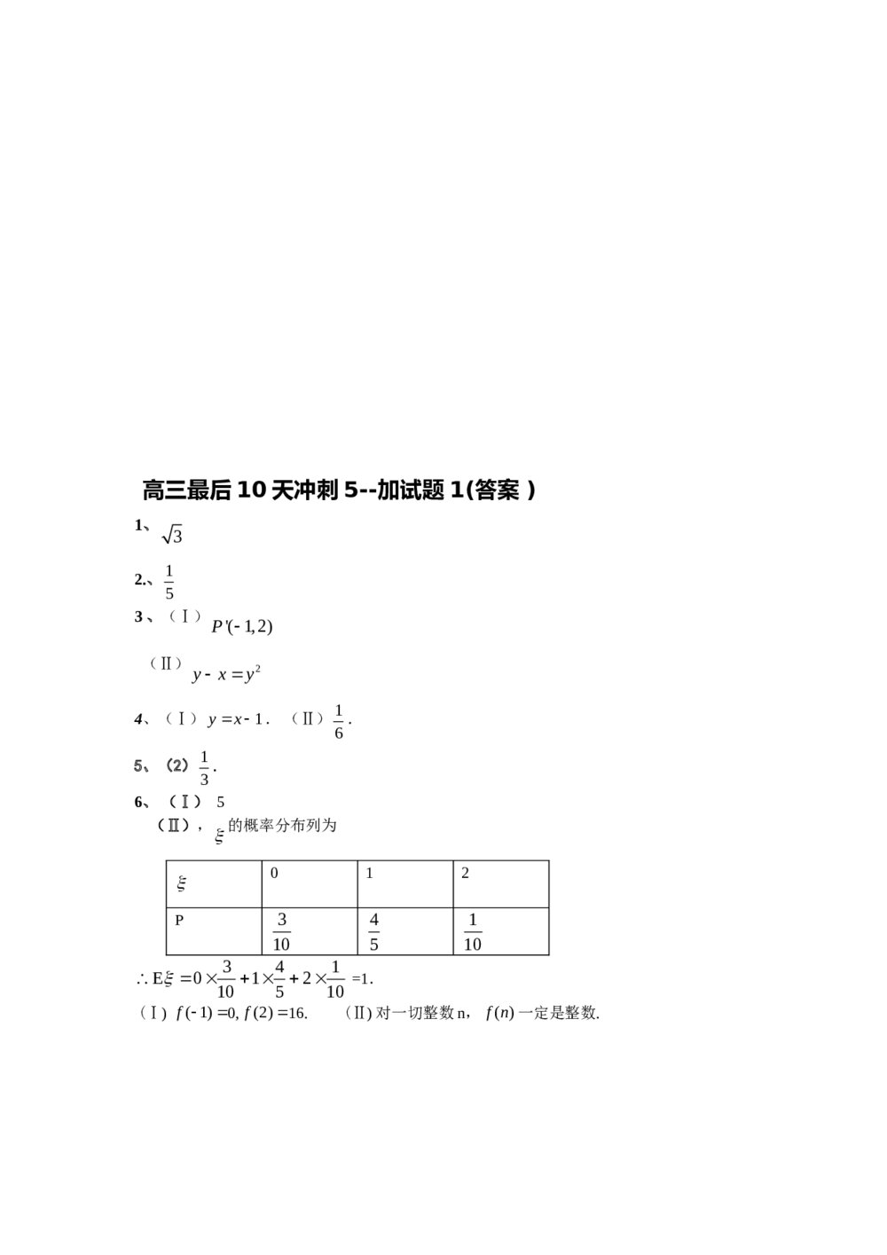 江苏省南通中学高三最后10天冲刺5(数学)+答案3