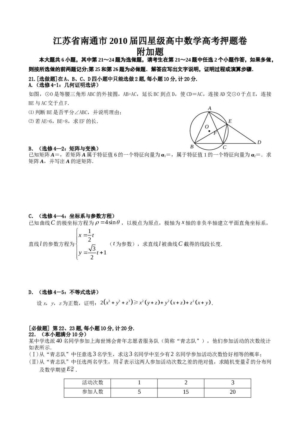 江苏南通市四星级高中数学高考押题卷+(参考答案)5