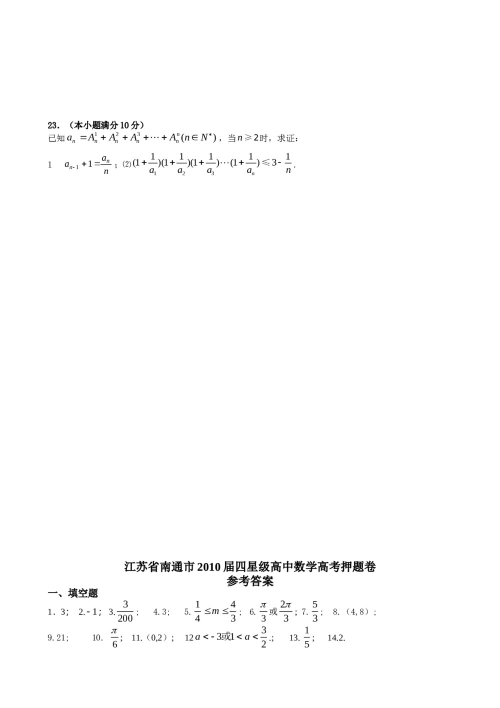 江苏南通市四星级高中数学高考押题卷+(参考答案)6