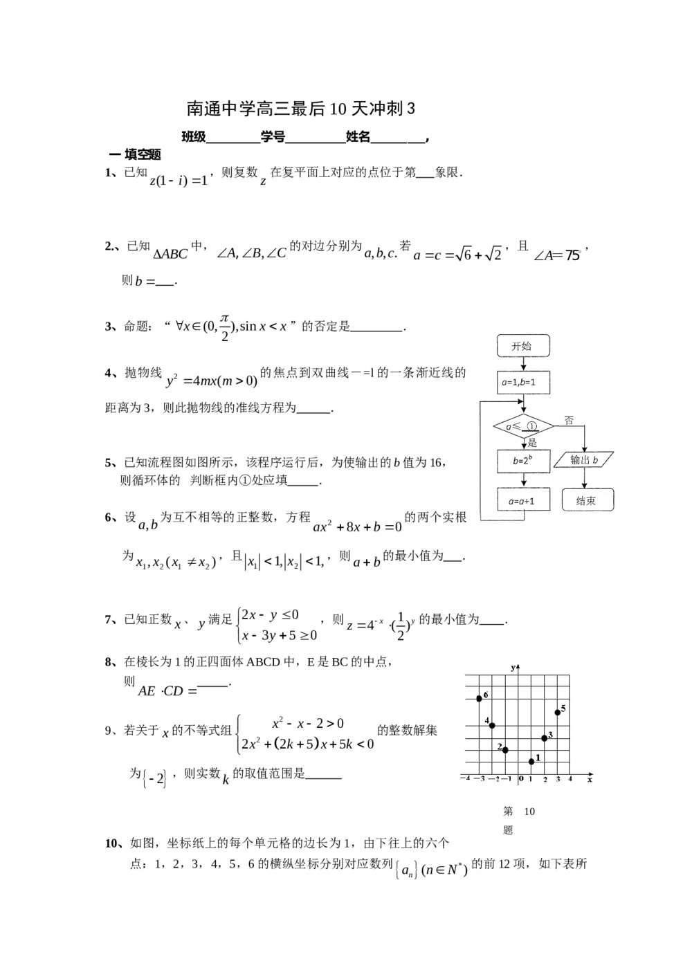 江苏省南通中学高三最后10天冲刺3(数学)+答案1