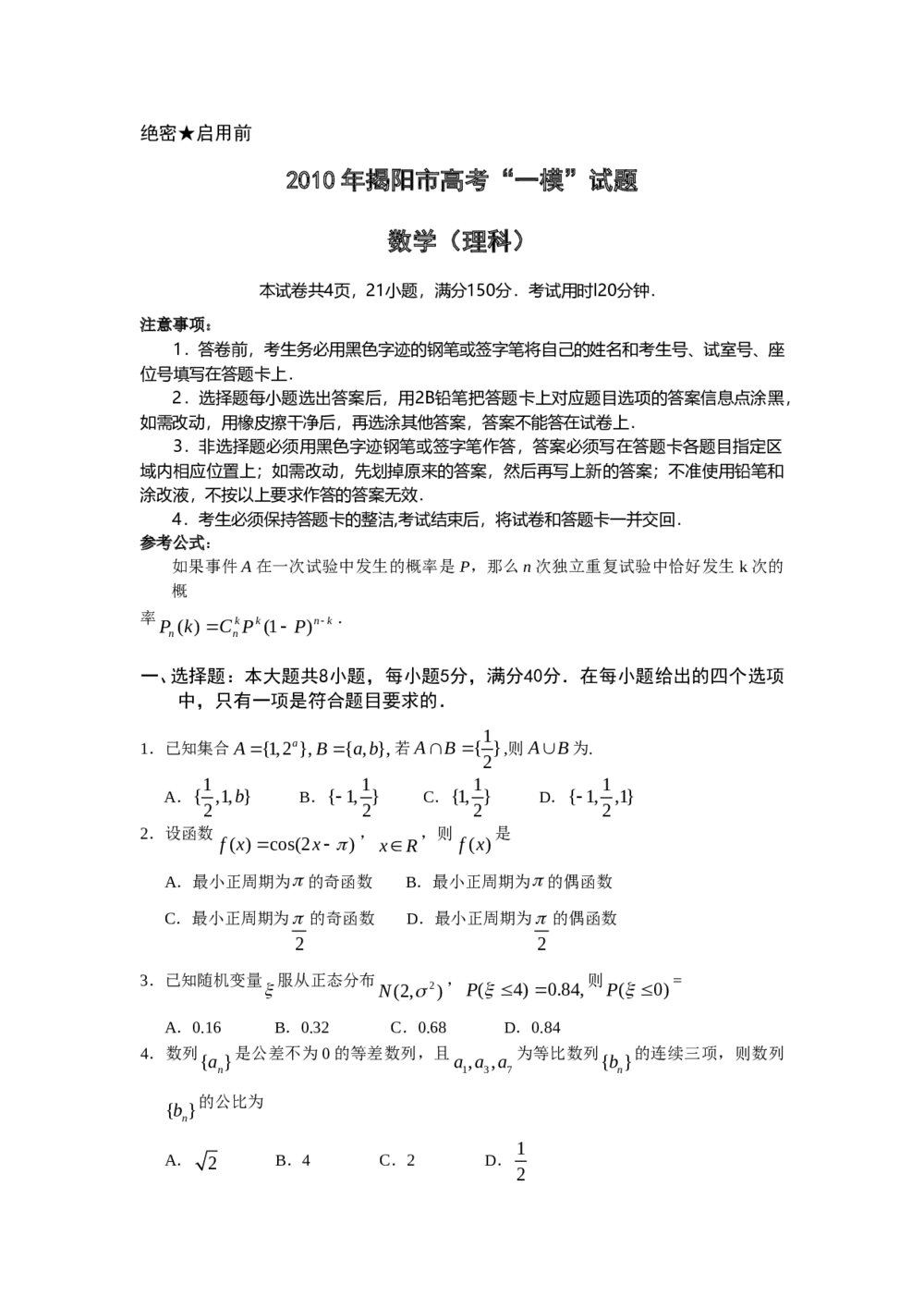 揭阳市高考一模试题(数学理科)+参考答案