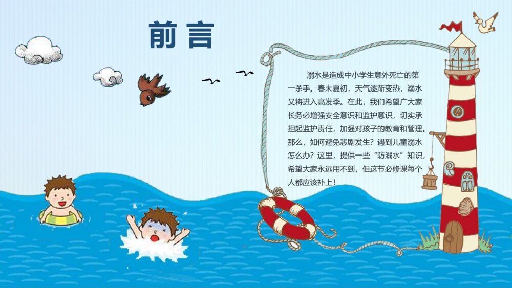 《珍爱生命·防止溺水》防溺水安全教育主题班会PPT课件下载2