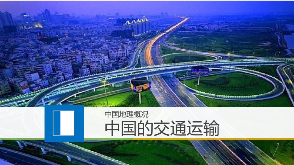 地理·人教版·区域地理-第8讲：中国地理概况·中国的交通运输PPT课件