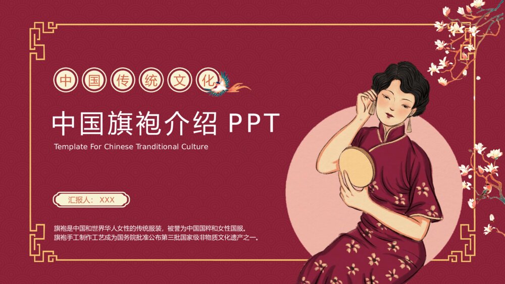 复古风传统文化中国旗袍介绍PPT课件下载1