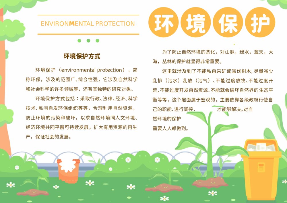 环境保护主题学生手抄报word模板下载