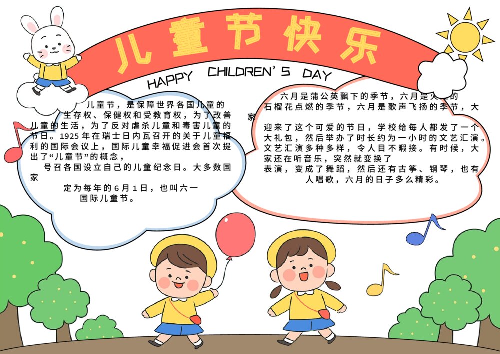 2023最新六一儿童节电子小报·儿童节快乐手抄报word模板下载