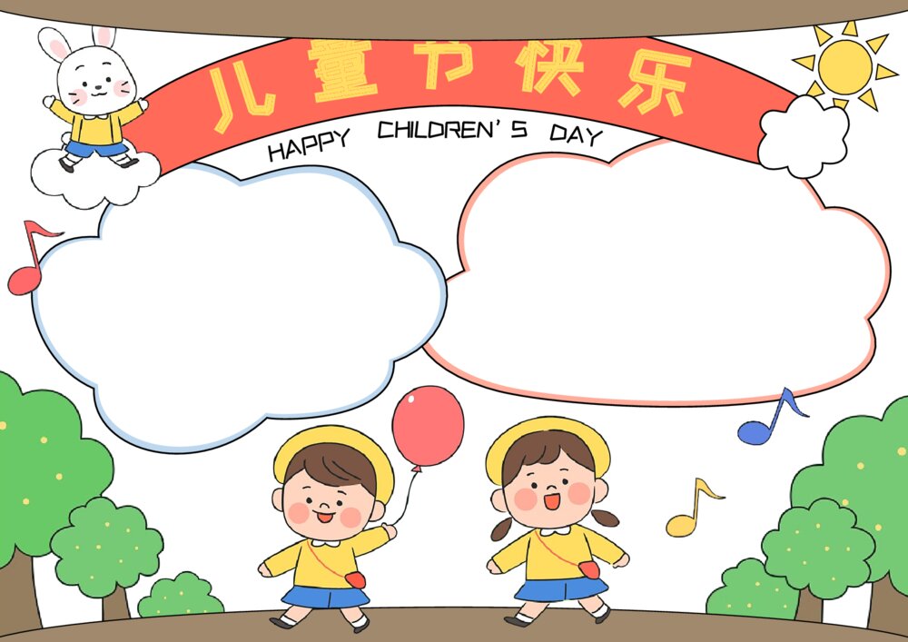 2023最新六一儿童节电子小报·儿童节快乐手抄报word模板下载2