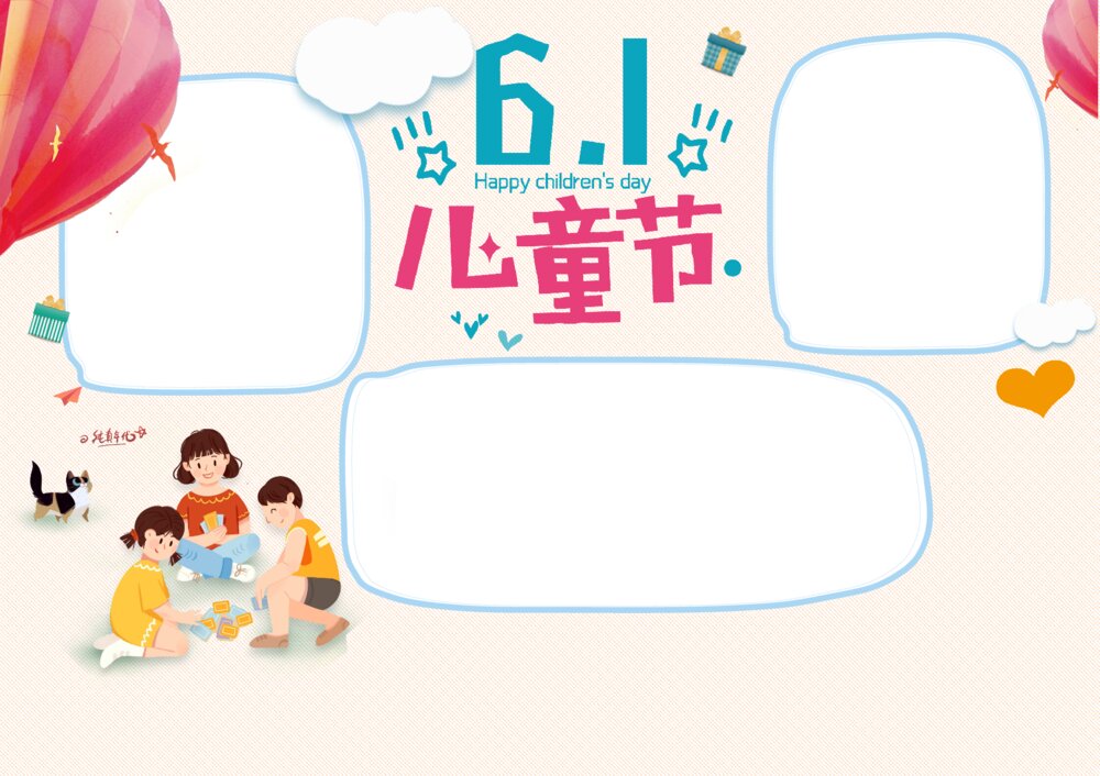 六一儿童节快乐电子小报通用素材word模板下载2
