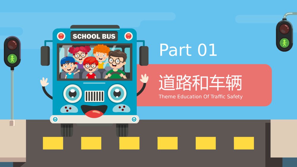 道路交通安全主题教育教学PPT课件下载(带内容)3