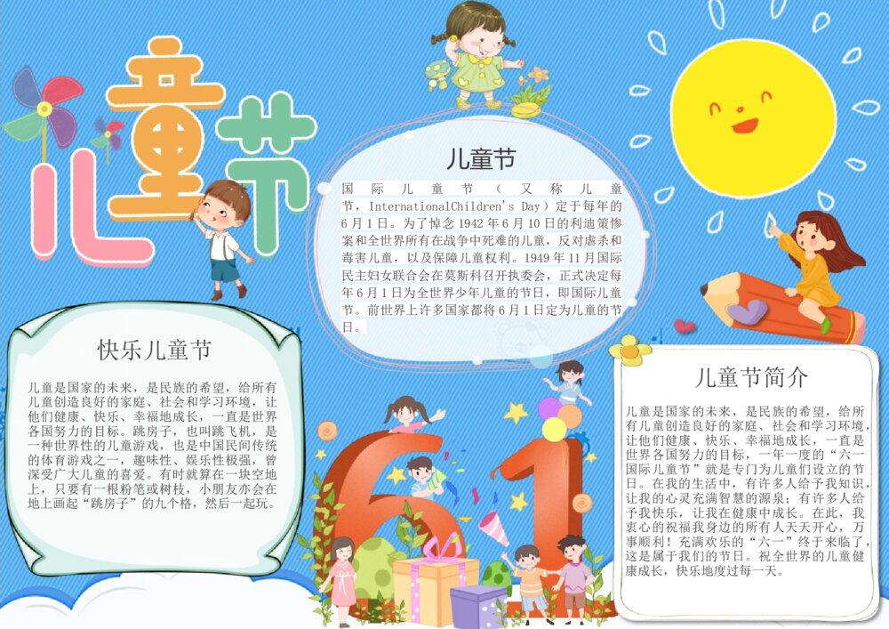 可爱卡通61儿童节电子小报·快乐儿童节手抄报word电子模
