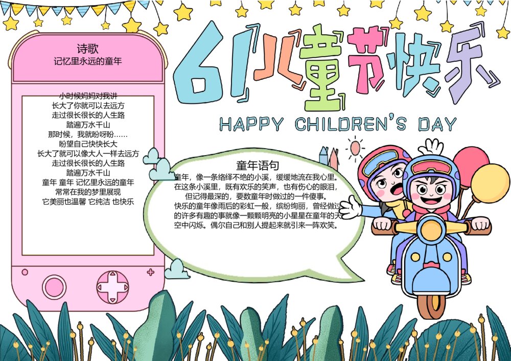 61儿童节快乐手抄报·儿童节学生素材电子小报word模板下载