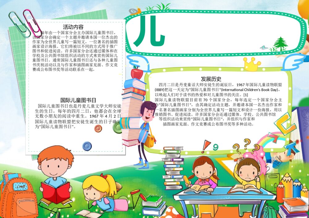 卡通世界儿童读书日小报·国际儿童图书日手抄报word模板