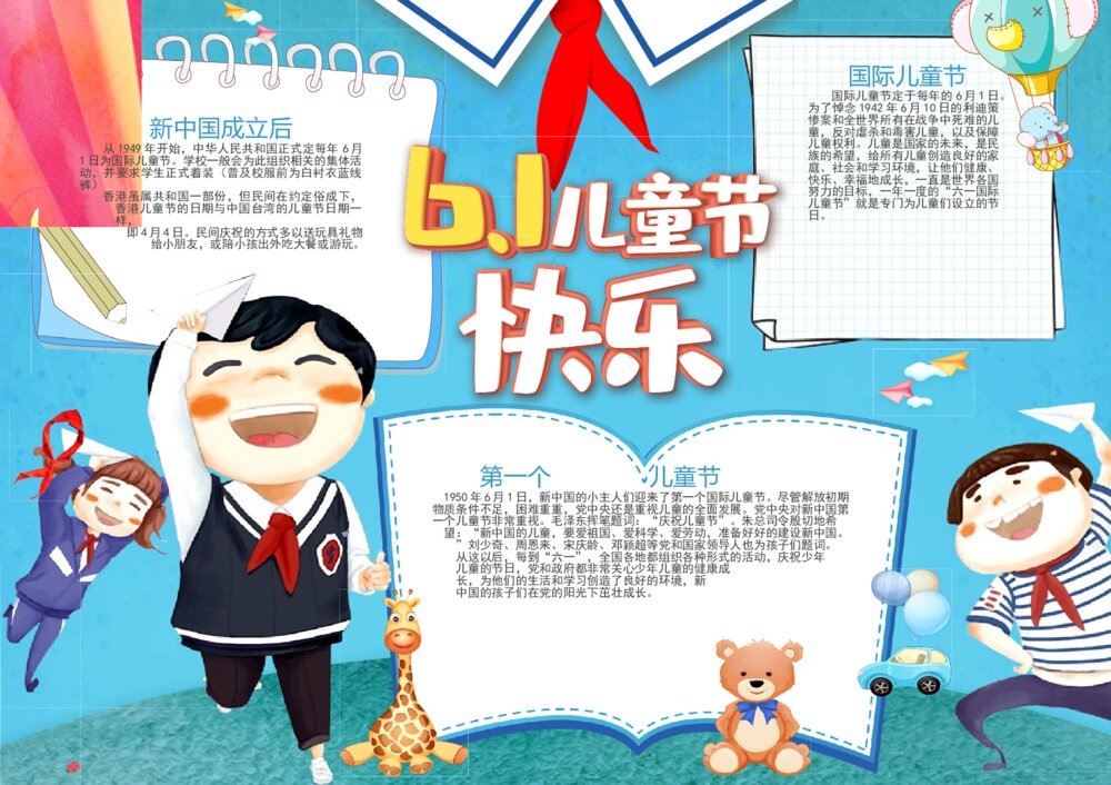 庆祝六一儿童节电子小报·国际儿童节手抄报素材word模板