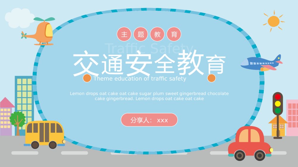 交通安全主题教育PPT课件下载(共20页·带内容)