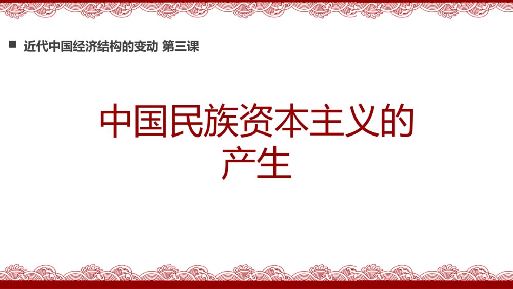 初中历史高一《中国民族资本主义的产生》教育教学PPT课件