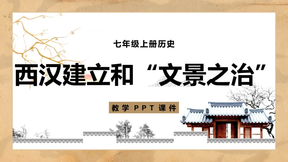 七年级历史上册《西汉建立和“文景之治”》教育教学PPT课件1