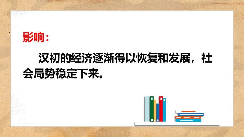 七年级历史上册《西汉建立和“文景之治”》教育教学PPT课件8