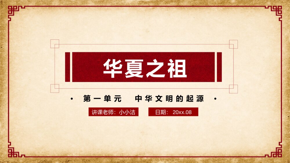 部编版·初中七年级历史《中华文明的起源华夏之祖》教育教学PPT课件1