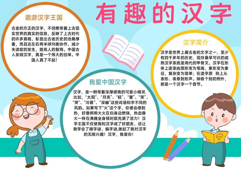 有趣的汉字手抄报·我爱中国汉字学生小报A4word电子模板下载1