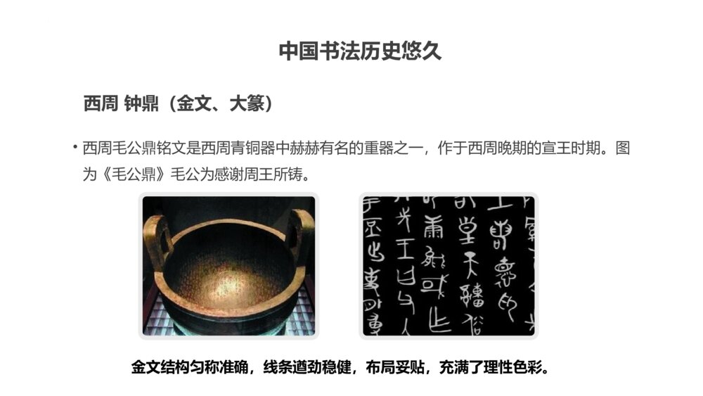 《中国书法的发展历史》教学PPT课件下载9