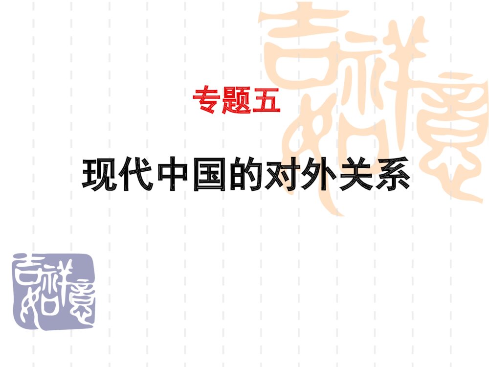 高中必修一历史《专题五 现代中国的对外关系》教学PPT课件