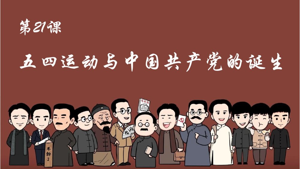 高一历史上册《第21课 五四运动与中国共产党的诞生》教学PPT课件1