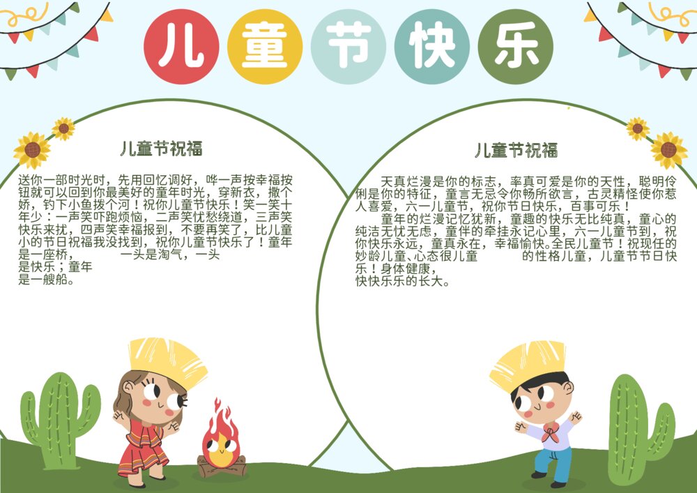 可爱卡通风儿童节快乐手抄报学生通用小报word模板下载