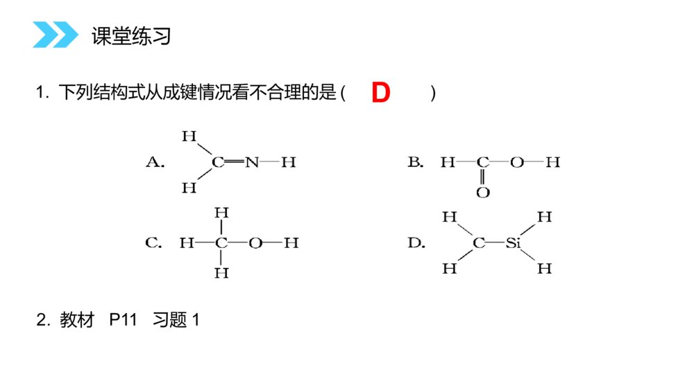 人教版高二化学选修五《有机化合物的结构特点》PPT课件(第1.2.1课时)7