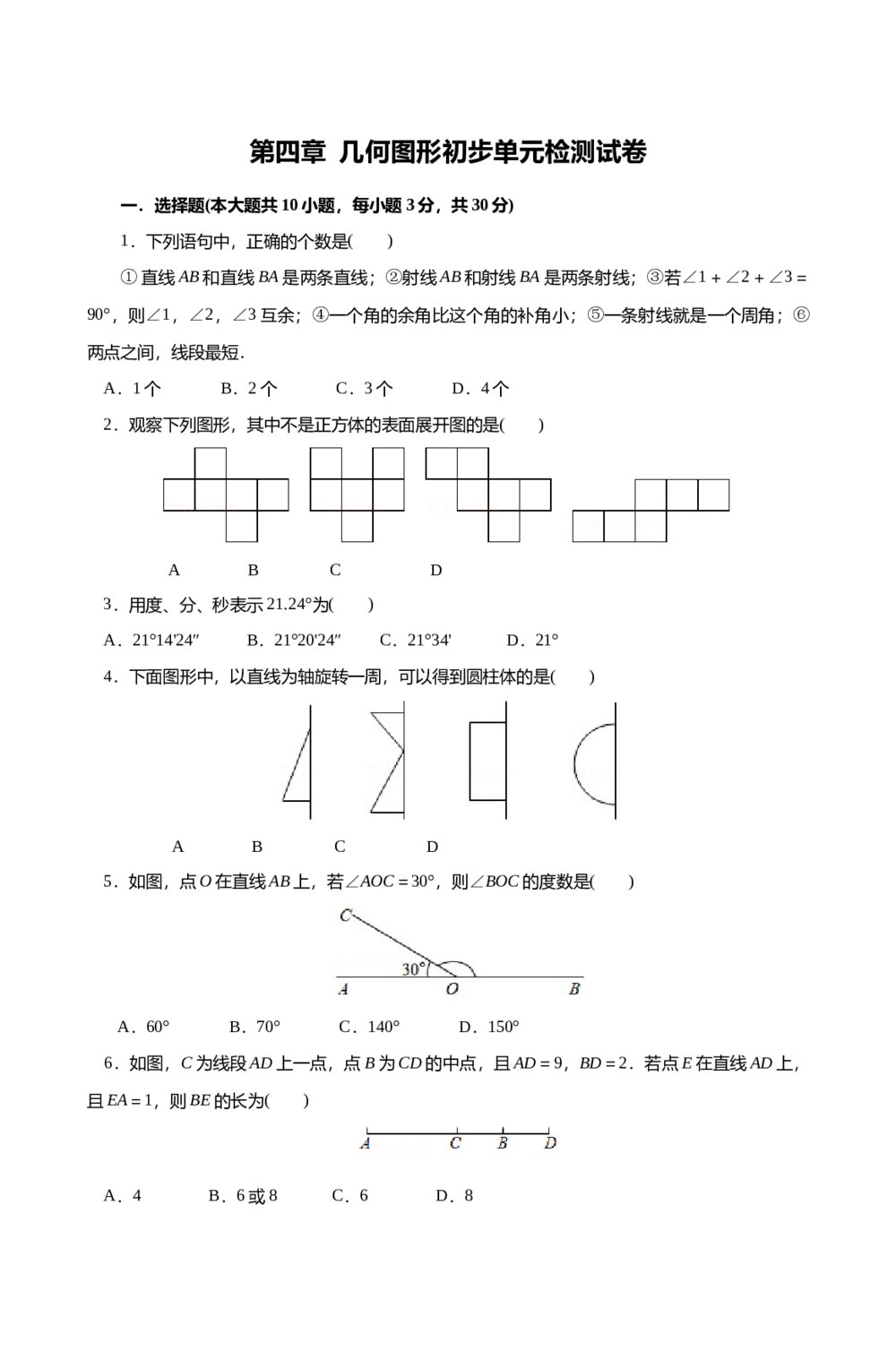 人教版七年级数学上册《第四章·几何图形初步单元检测试卷》+(含参考答案)