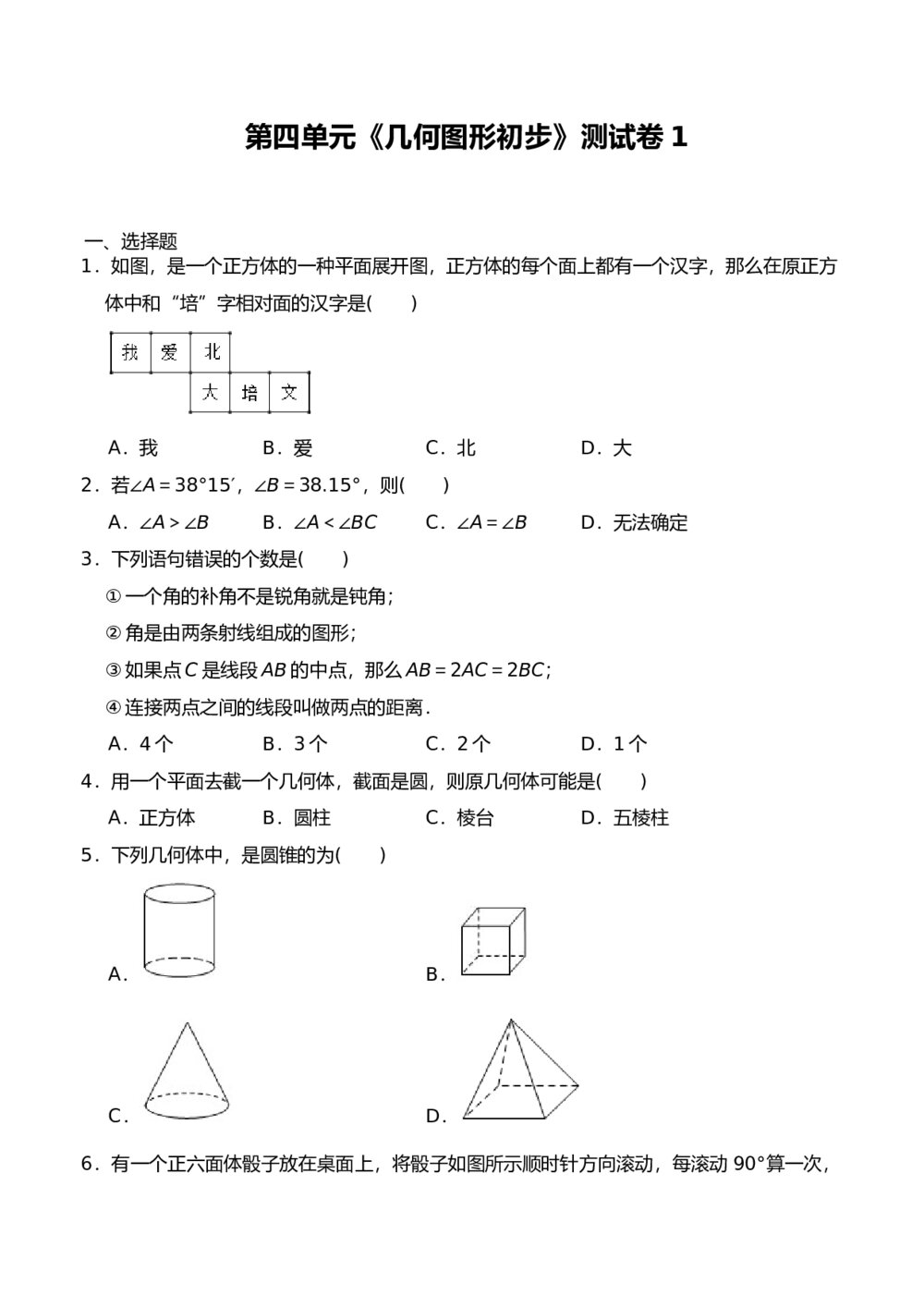 人教版七年级数学上册《第四单元 几何图形初步》测试卷1(word版含答案)