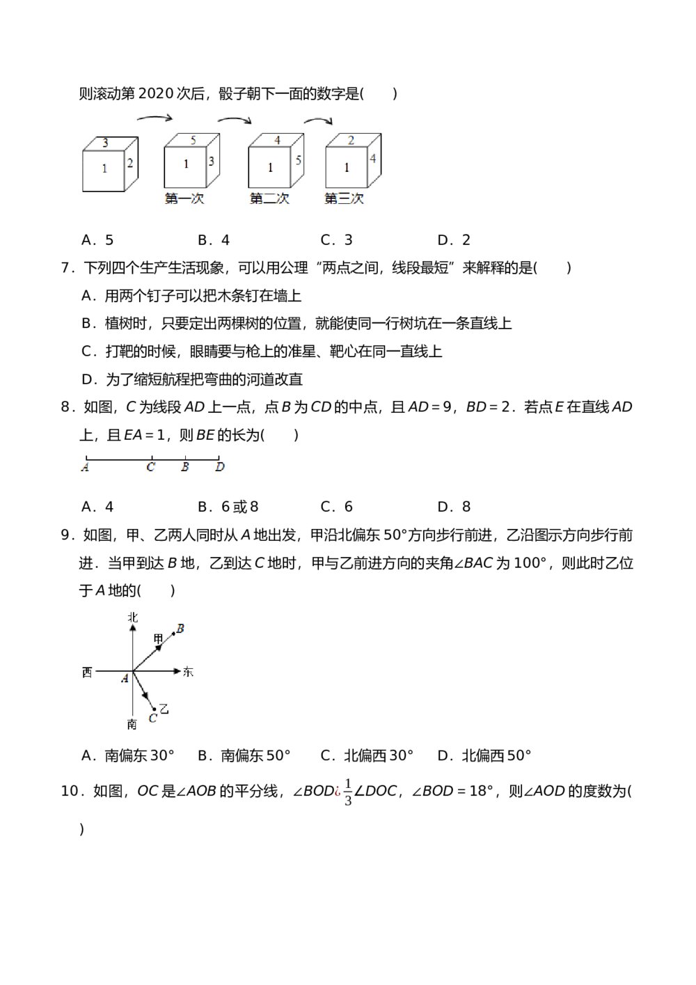 人教版七年级数学上册《第四单元 几何图形初步》测试卷1(word版含答案)2