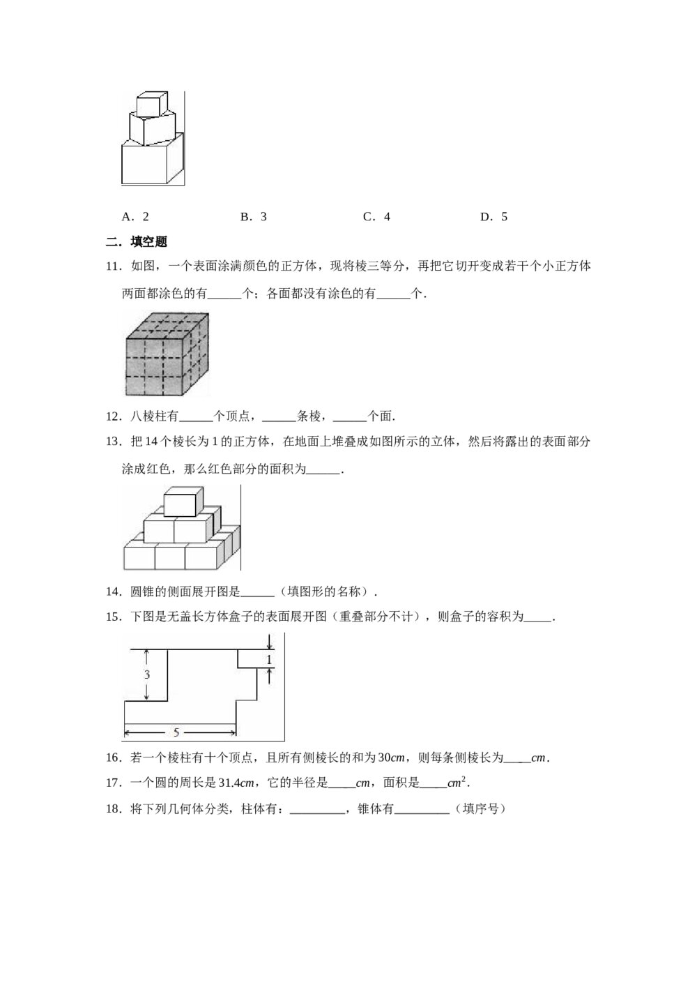 2021-2022学年北京课改新版七年级数学上册《第3章 简单的几何图形》单元测试卷word版+参考答案3
